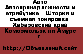 Авто Автопринадлежности и атрибутика - Шторки и съемная тонировка. Хабаровский край,Комсомольск-на-Амуре г.